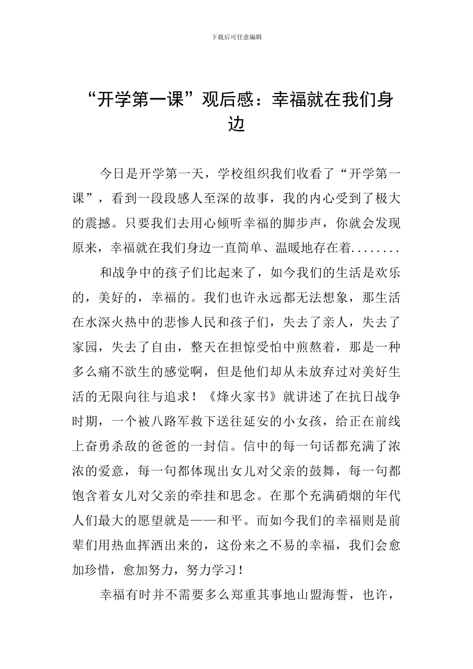 “开学第一课”观后感：幸福就在我们身边_第1页