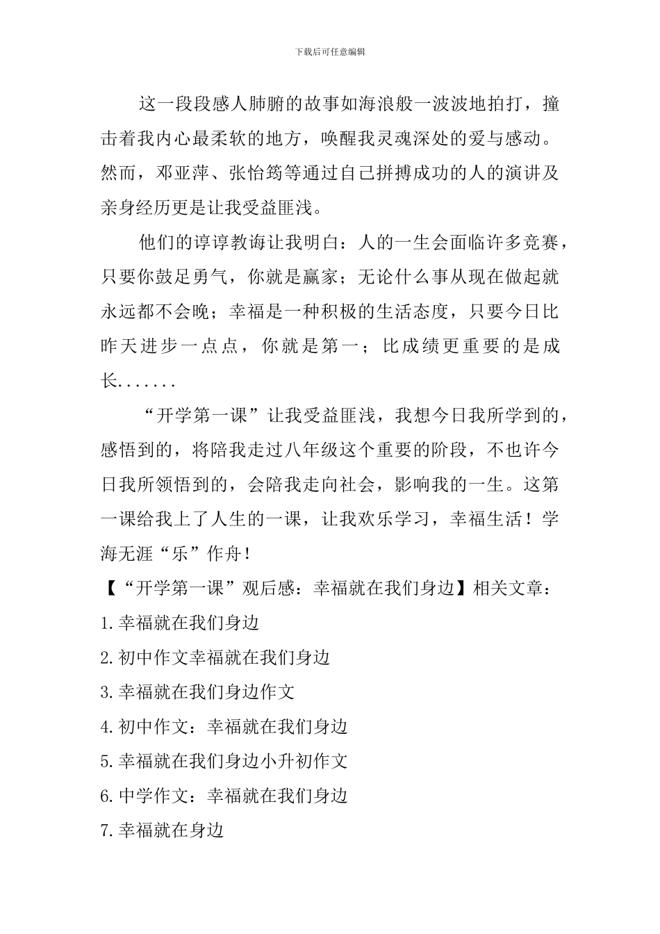 “开学第一课”观后感：幸福就在我们身边_第3页