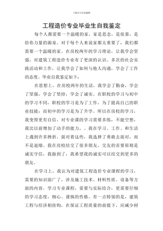 工程造价专业毕业生自我鉴定
