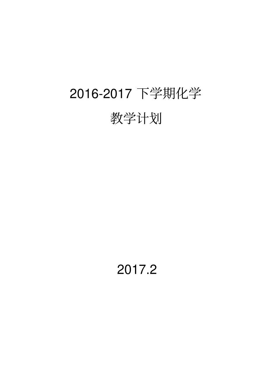 2012017学年九年级化学下册教学计划_第1页