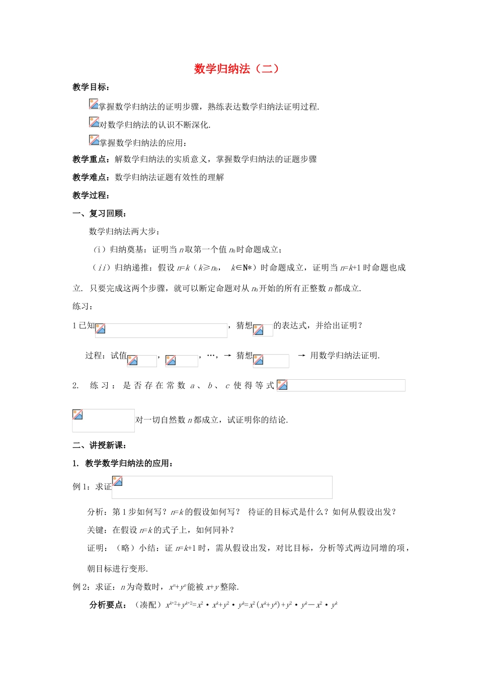 高中数学 第二章 几个重要的不等式 2.3 数学归纳法与贝努利不等式 数学归纳法（2）教案 北师大版选修4-5-北师大版高二选修4-5数学教案_第1页