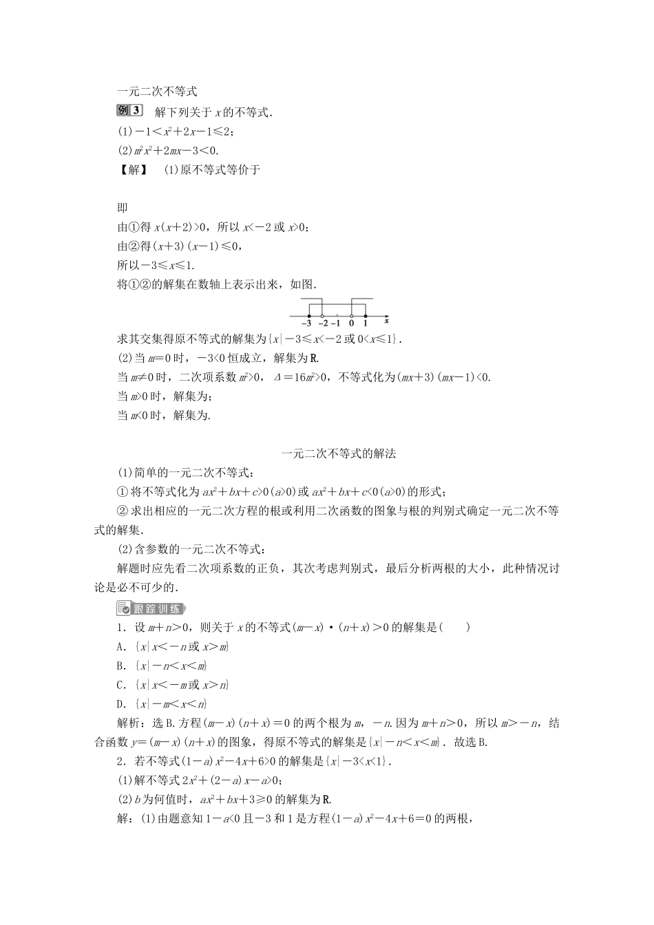 高中数学 第二章 一元二次函数、方程和不等式章末复习提升课教师用书 新人教A版必修第一册-新人教A版高一第一册数学教案_第3页