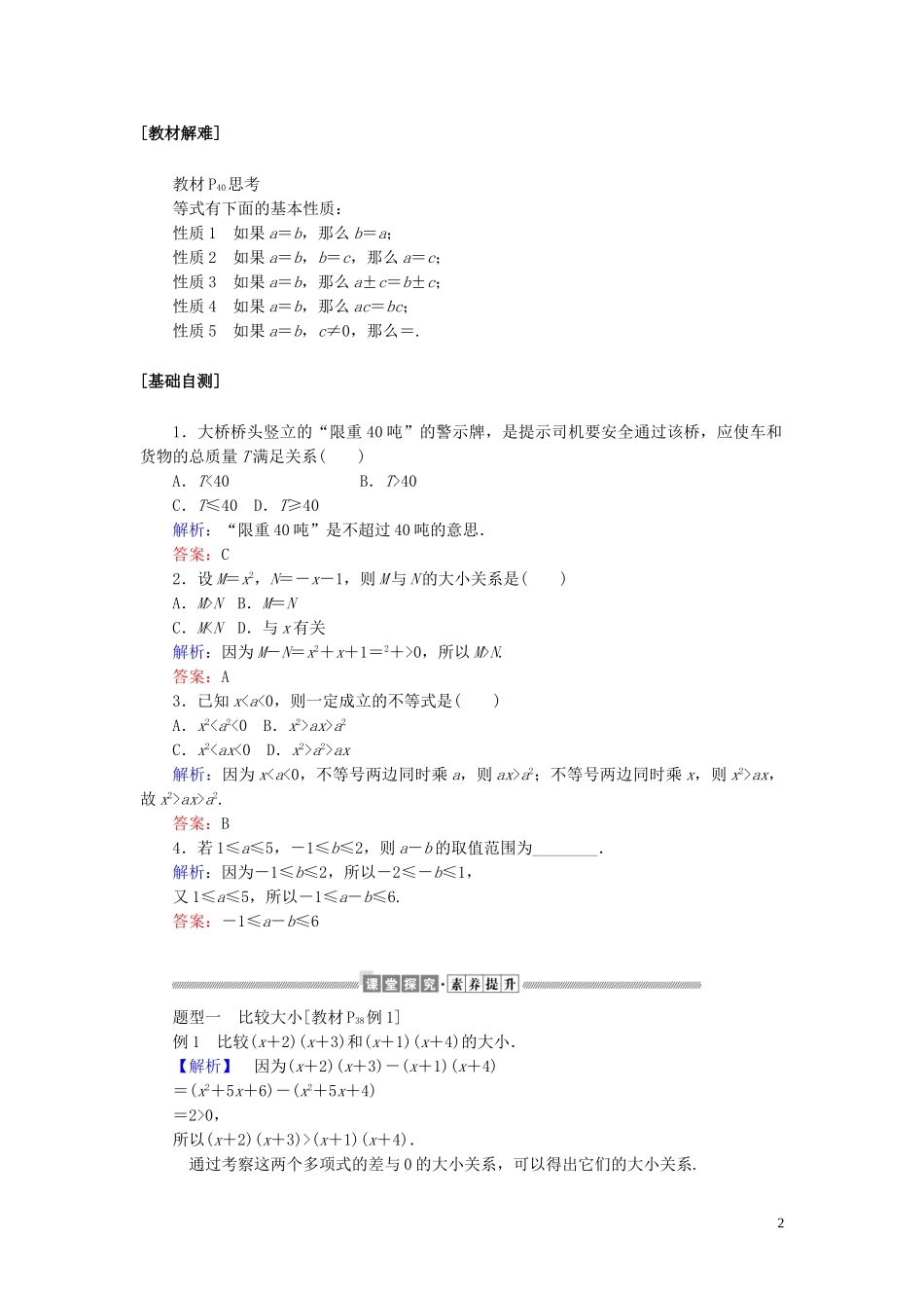 高中数学 第二章 一元二次函数、方程和不等式 2.1 等式性质与不等式性质讲义 新人教A版必修第一册-新人教A版高一第一册数学教案_第2页