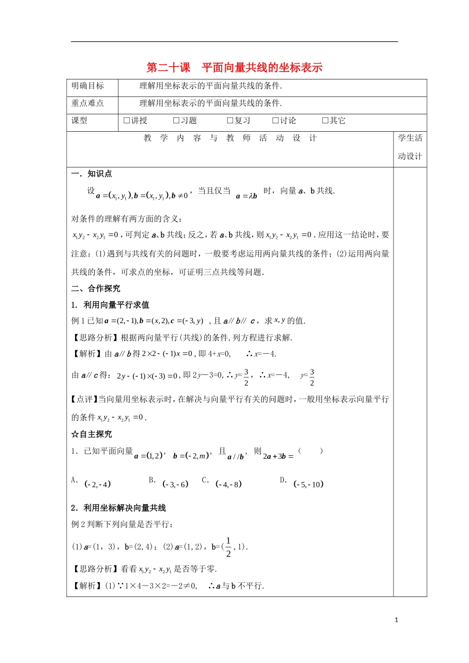 高中数学 第二十课 平面向量共线的坐标表示教学设计 新人教A版必修4-新人教A版高一必修4数学教案_第1页