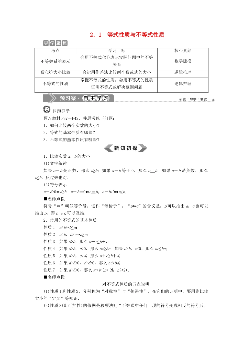 高中数学 第二章 一元二次函数、方程和不等式 2.1 等式性质与不等式性质教师用书 新人教A版必修第一册-新人教A版高一第一册数学教案_第1页