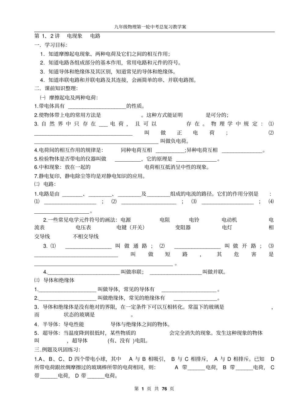 2012017学年九年级物理第一轮中考总复习教学案_第1页
