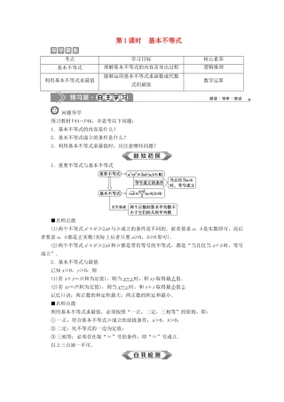 高中数学 第二章 一元二次函数、方程和不等式 2.2 基本不等式（第1课时）基本不等式教师用书 新人教A版必修第一册-新人教A版高一第一册数学教案