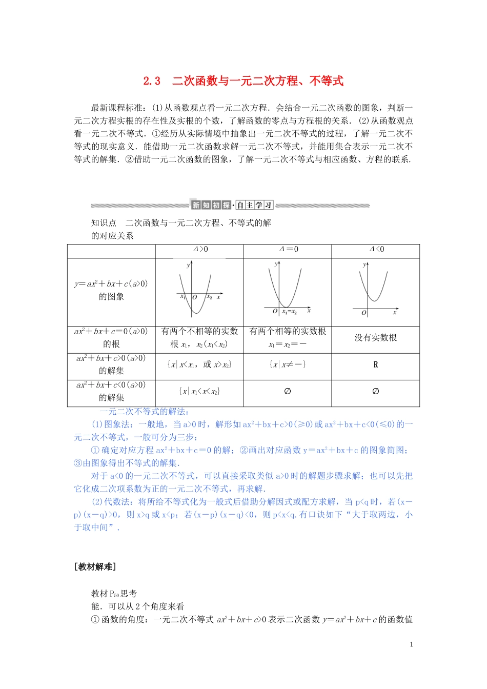 高中数学 第二章 一元二次函数、方程和不等式 2.3 二次函数与一元二次方程、不等式讲义 新人教A版必修第一册-新人教A版高一第一册数学教案_第1页