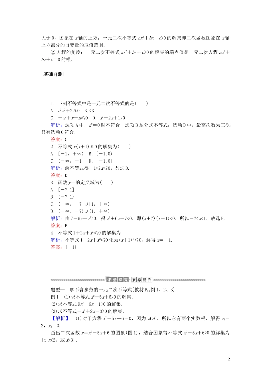 高中数学 第二章 一元二次函数、方程和不等式 2.3 二次函数与一元二次方程、不等式讲义 新人教A版必修第一册-新人教A版高一第一册数学教案_第2页