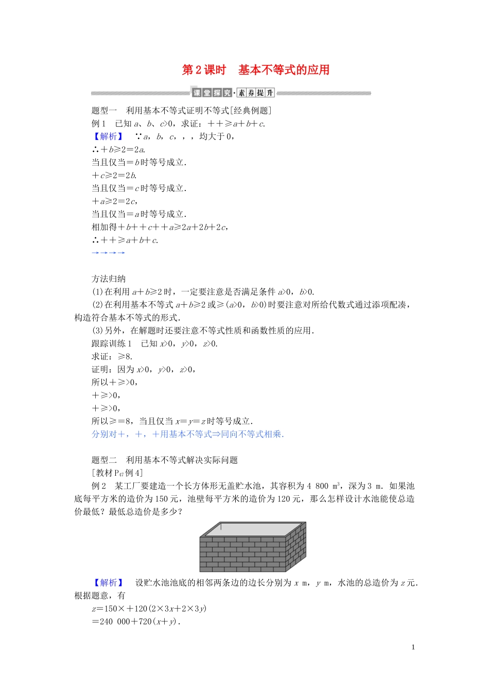 高中数学 第二章 一元二次函数、方程和不等式 2.2.2 基本不等式的应用讲义 新人教A版必修第一册-新人教A版高一第一册数学教案_第1页