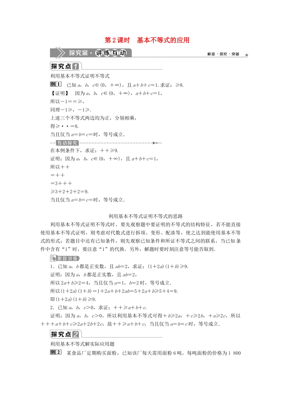 高中数学 第二章 一元二次函数、方程和不等式 2.2 基本不等式（第2课时）基本不等式的应用教师用书 新人教A版必修第一册-新人教A版高一第一册数学教案_第1页