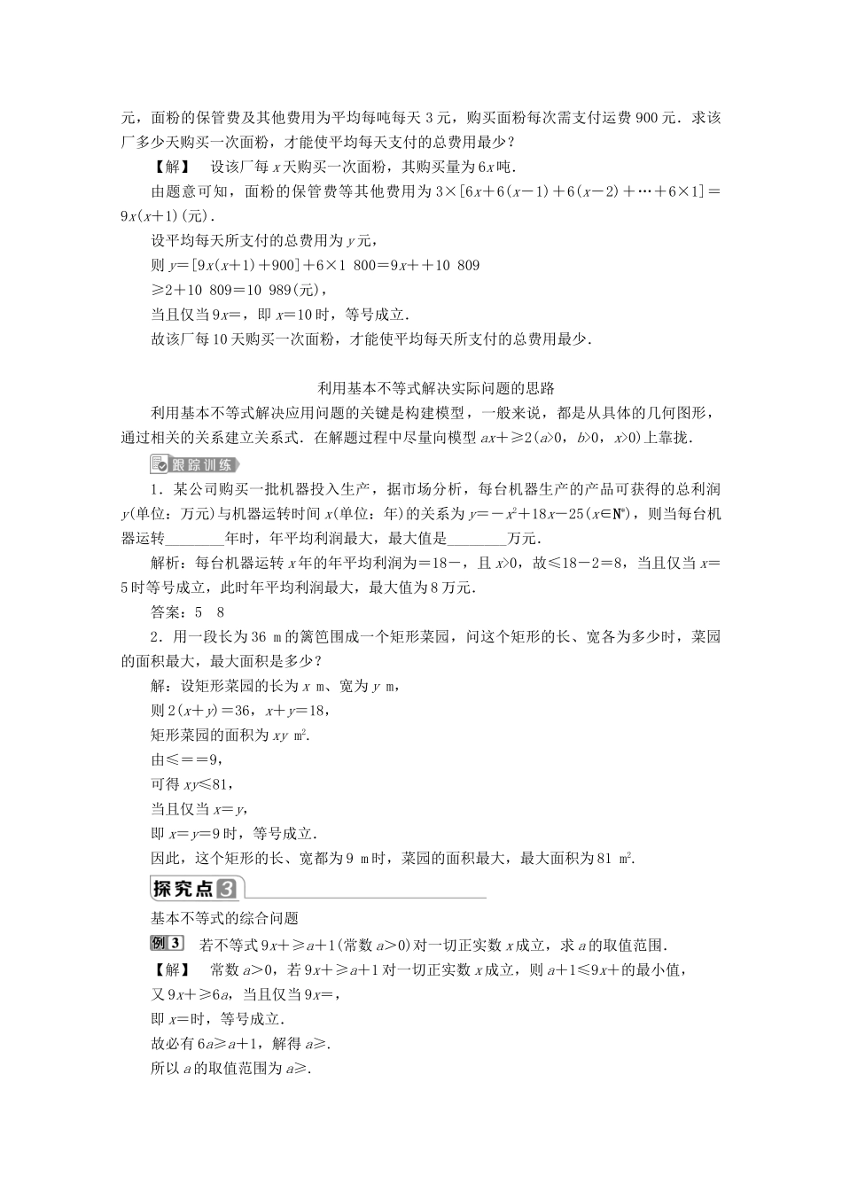 高中数学 第二章 一元二次函数、方程和不等式 2.2 基本不等式（第2课时）基本不等式的应用教师用书 新人教A版必修第一册-新人教A版高一第一册数学教案_第2页