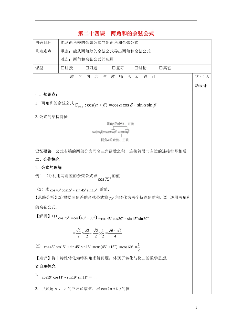 高中数学 第二十四课 两角和的余弦公式教学设计 新人教A版必修4-新人教A版高一必修4数学教案_第1页