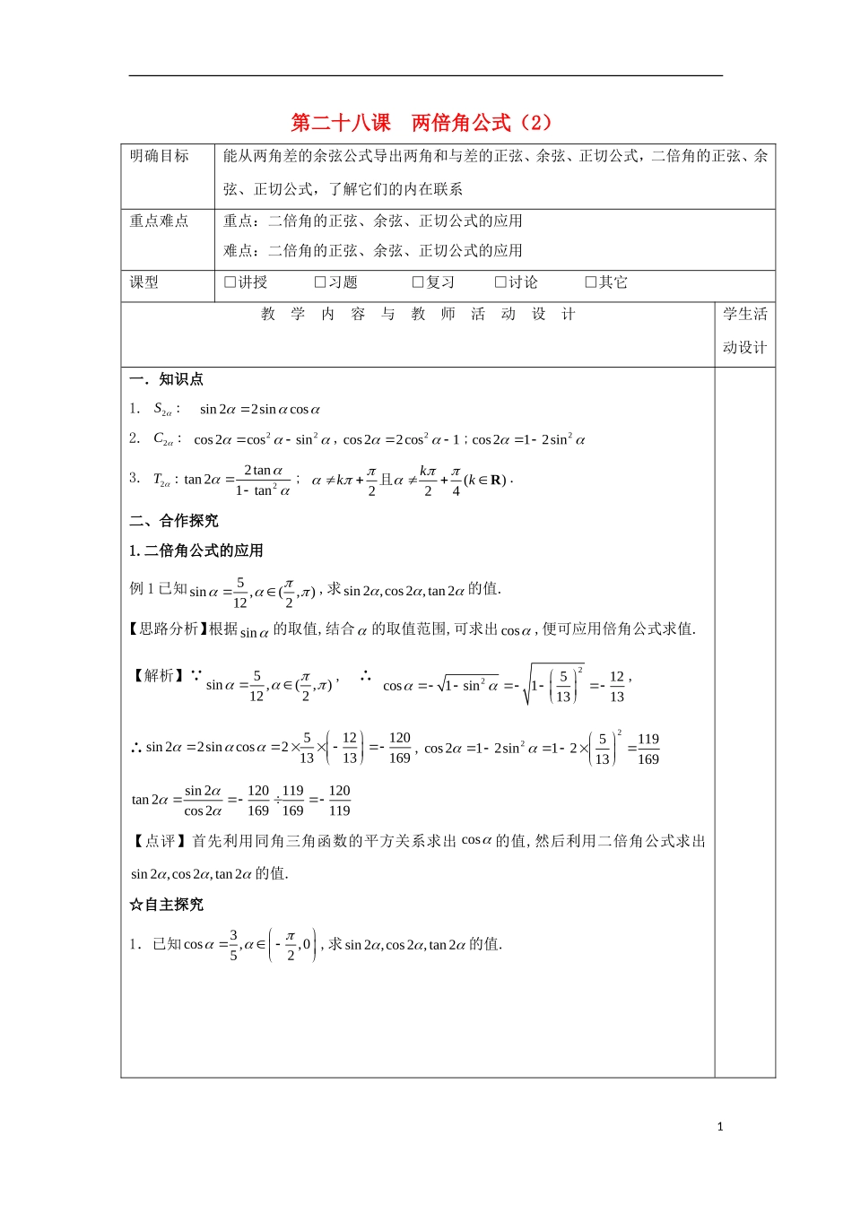 高中数学 第二十八课 两倍角公式（2）教学设计 新人教A版必修4-新人教A版高一必修4数学教案_第1页