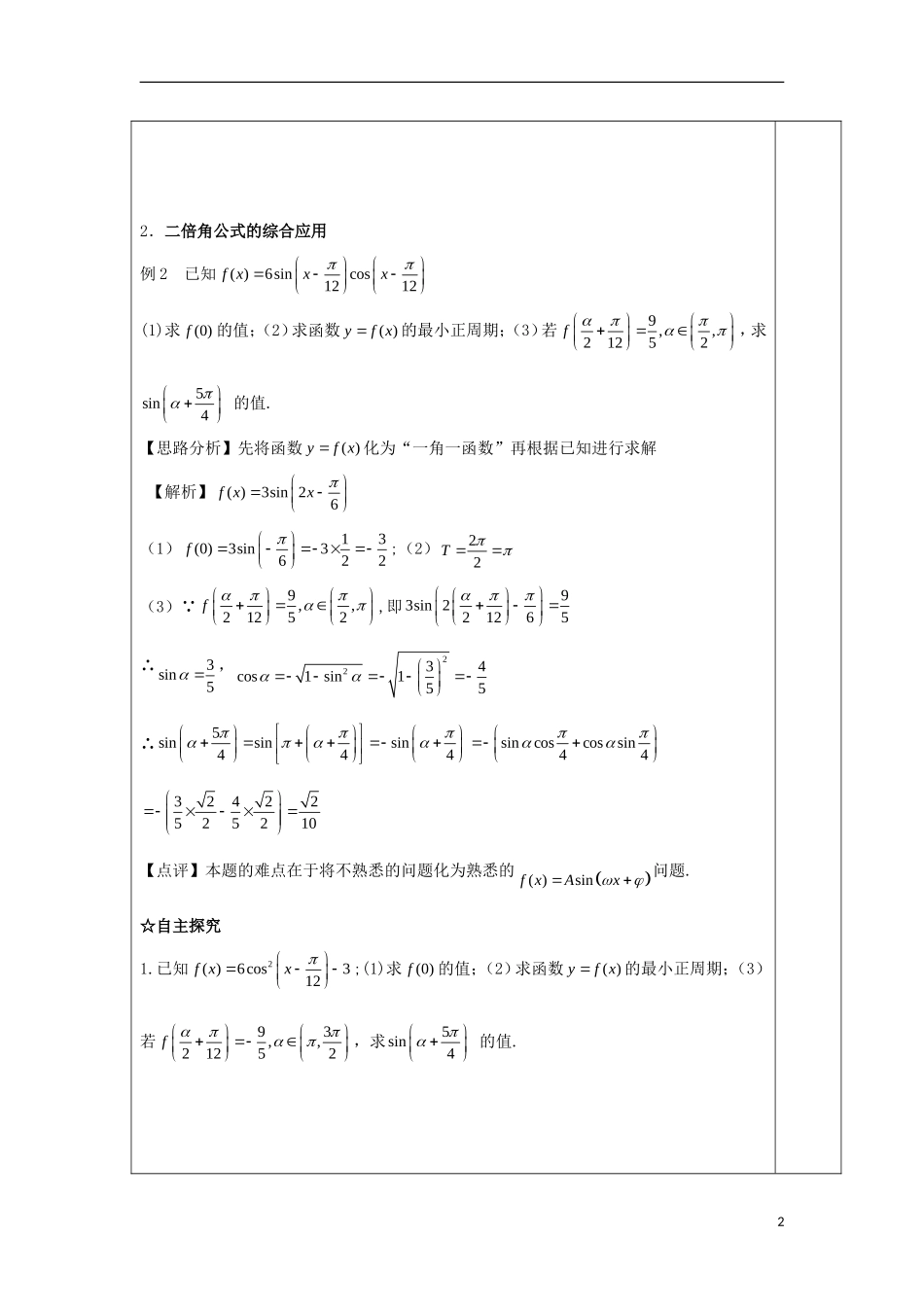 高中数学 第二十八课 两倍角公式（2）教学设计 新人教A版必修4-新人教A版高一必修4数学教案_第2页