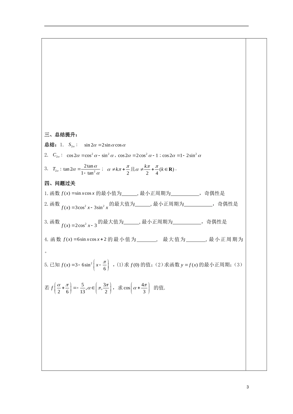 高中数学 第二十八课 两倍角公式（2）教学设计 新人教A版必修4-新人教A版高一必修4数学教案_第3页