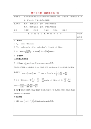 高中数学 第二十八课 两倍角公式（2）教学设计 新人教A版必修4-新人教A版高一必修4数学教案