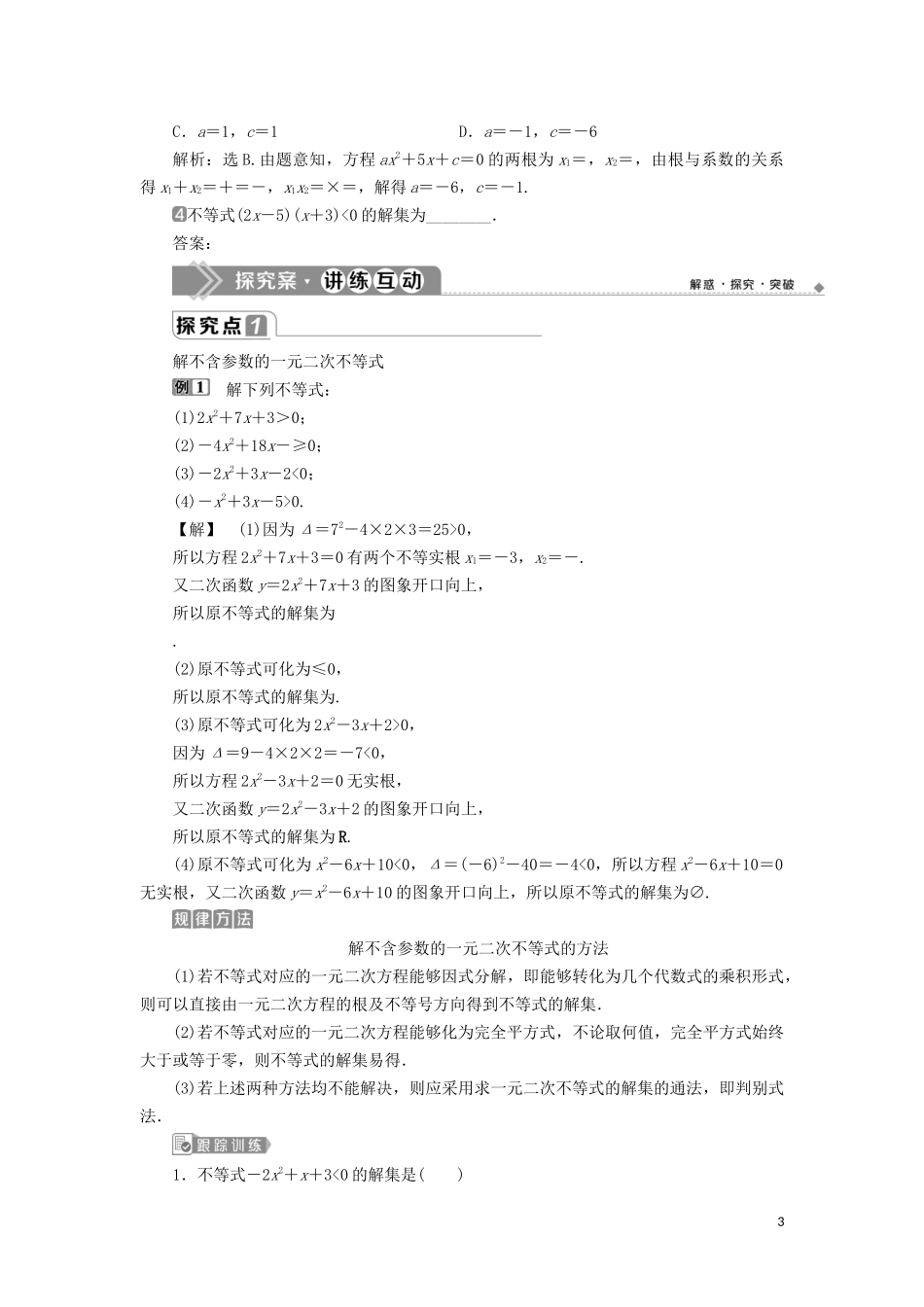 高中数学 第二章 一元二次函数、方程和不等式 2.3 二次函数与一元二次方程、不等式教师用书 新人教A版必修第一册-新人教A版高一第一册数学教案_第3页