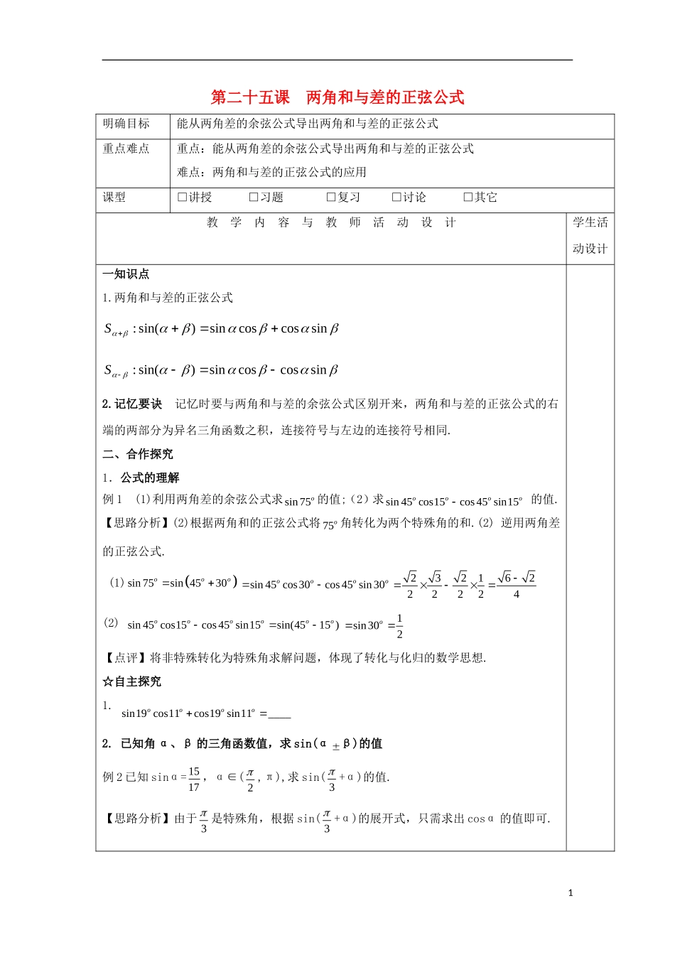高中数学 第二十五课 两角和与差的正弦公式教学设计 新人教A版必修4-新人教A版高一必修4数学教案_第1页