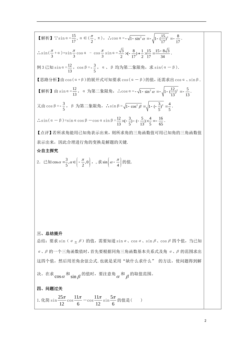 高中数学 第二十五课 两角和与差的正弦公式教学设计 新人教A版必修4-新人教A版高一必修4数学教案_第2页