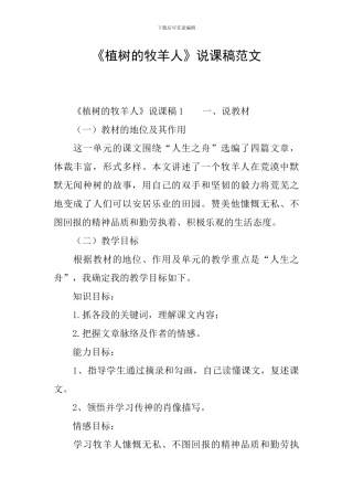 《植树的牧羊人》说课稿范文