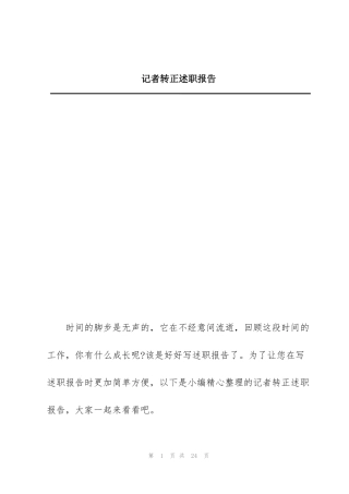 记者转正述职报告