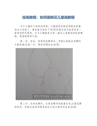 绘画教程：如何画桃花儿童画教程