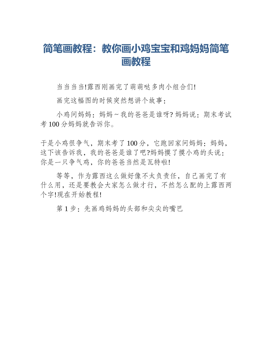 简笔画教程：教你画小鸡宝宝和鸡妈妈简笔画教程_第1页