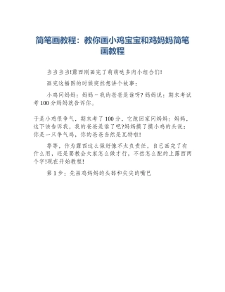 简笔画教程：教你画小鸡宝宝和鸡妈妈简笔画教程