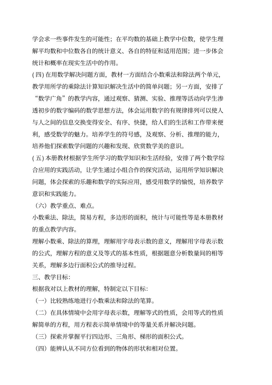 2012017学年五年级数学上册教学计划_第2页