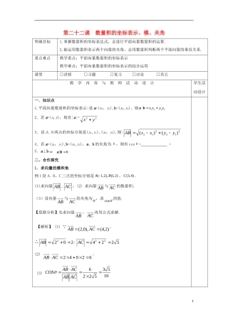 高中数学 第二十二课 数量积的坐标表示、模、夹角教学设计 新人教A版必修4-新人教A版高一必修4数学教案
