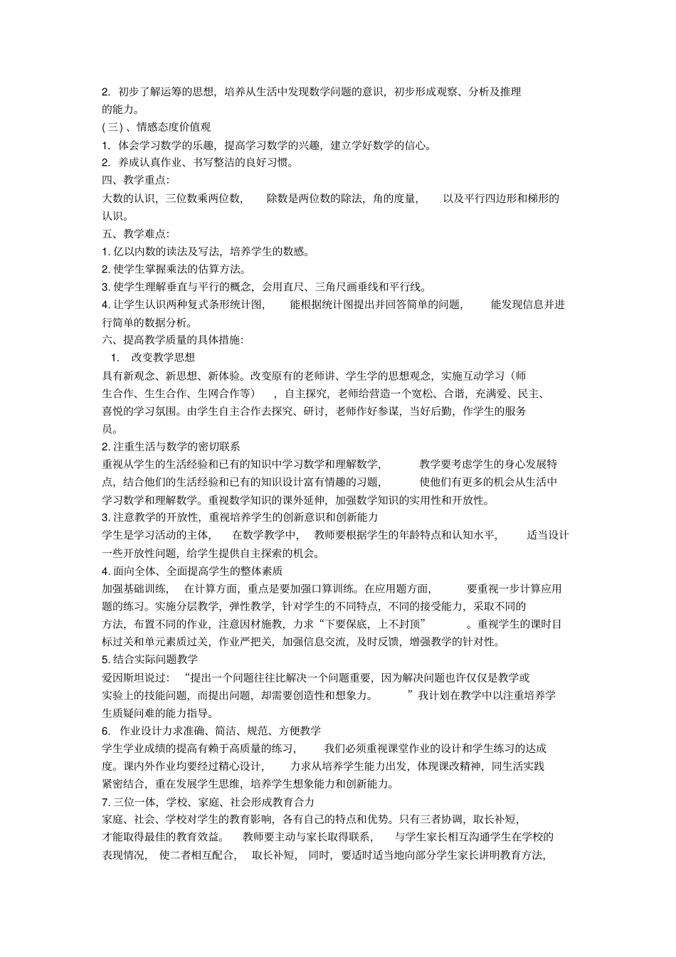 2012017学年人教版四年级上册数学教学工作计划_第2页