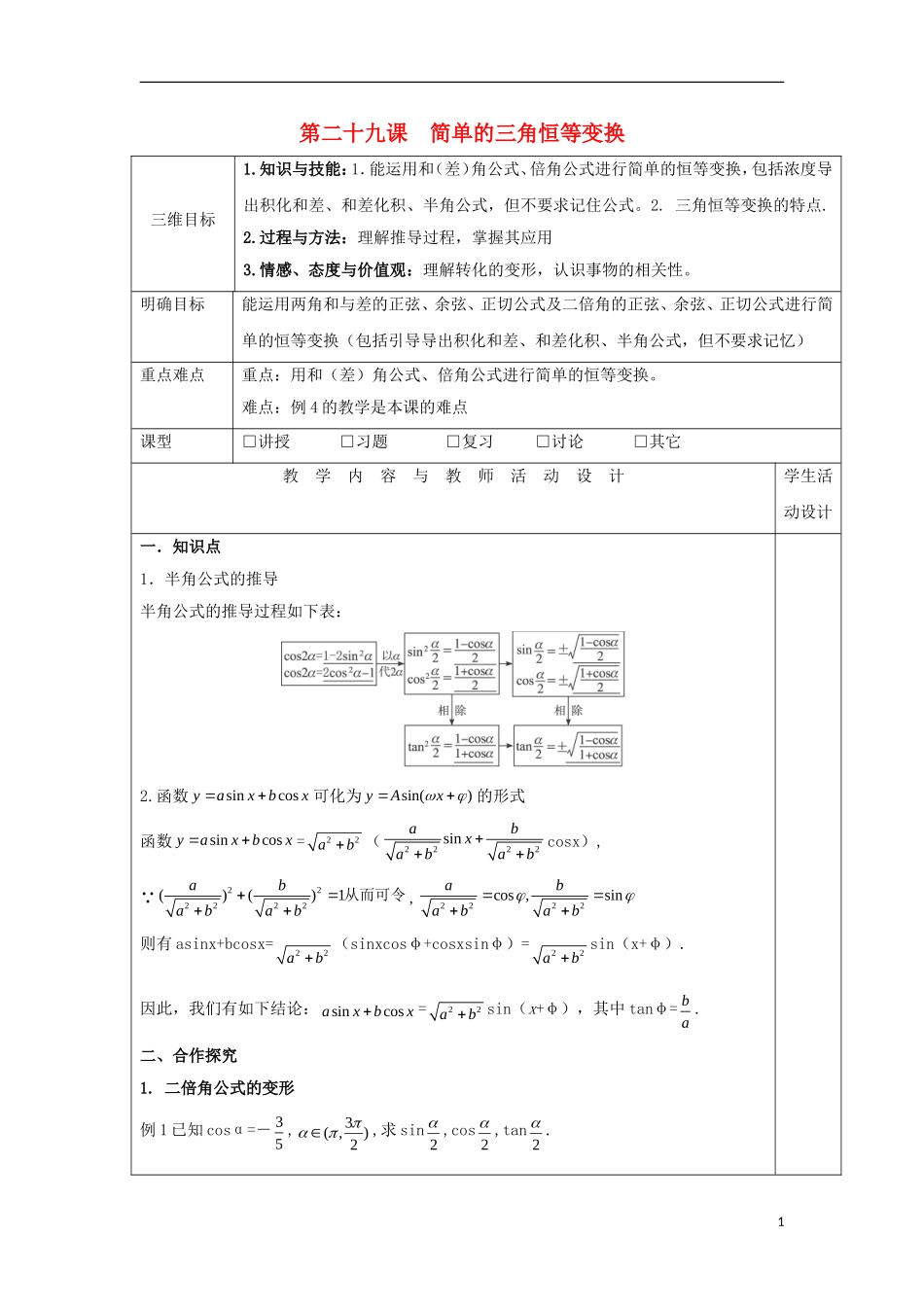 高中数学 第二十九课 简单的三角恒等变换教学设计 新人教A版必修4-新人教A版高一必修4数学教案_第1页