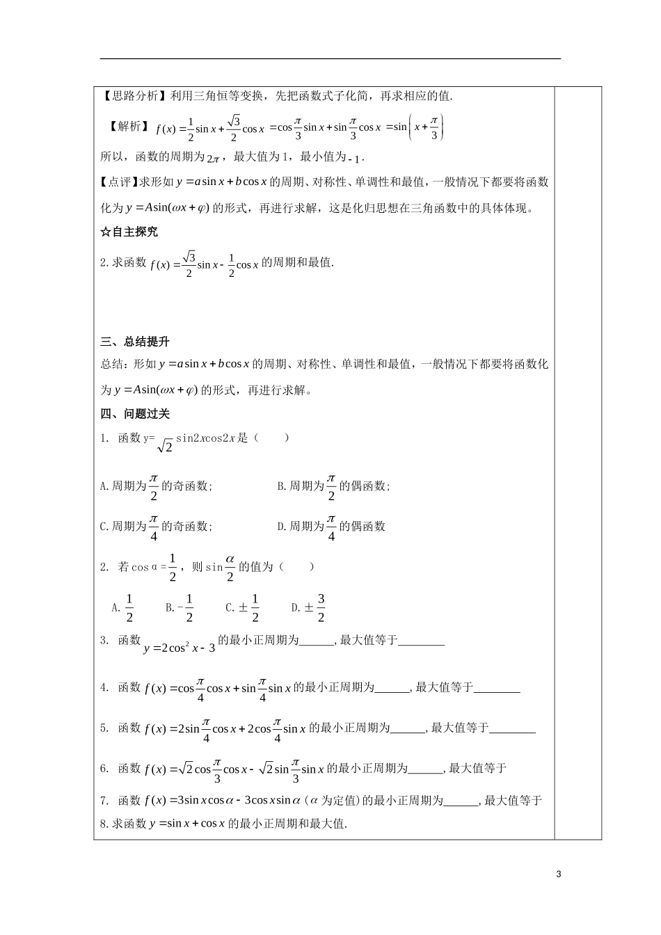 高中数学 第二十九课 简单的三角恒等变换教学设计 新人教A版必修4-新人教A版高一必修4数学教案_第3页