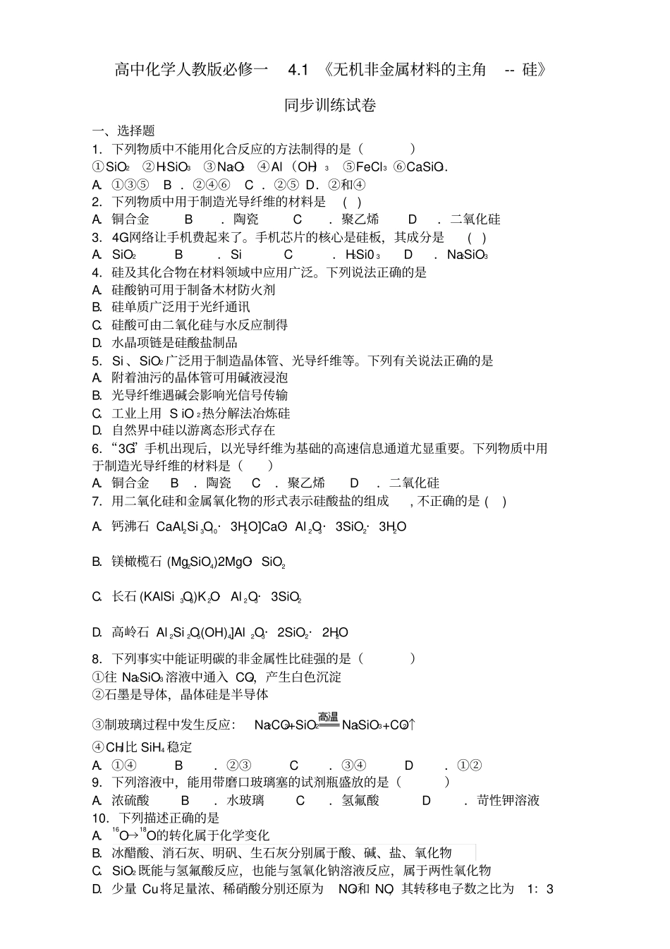 2012017学年人教版化学必修一1无机非金属材料的主角硅同步训练试卷_第1页