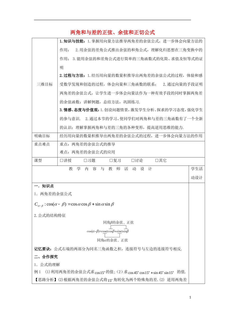 高中数学 第二十三课 两角差的余弦公式教学设计 新人教A版必修4-新人教A版高一必修4数学教案_第1页