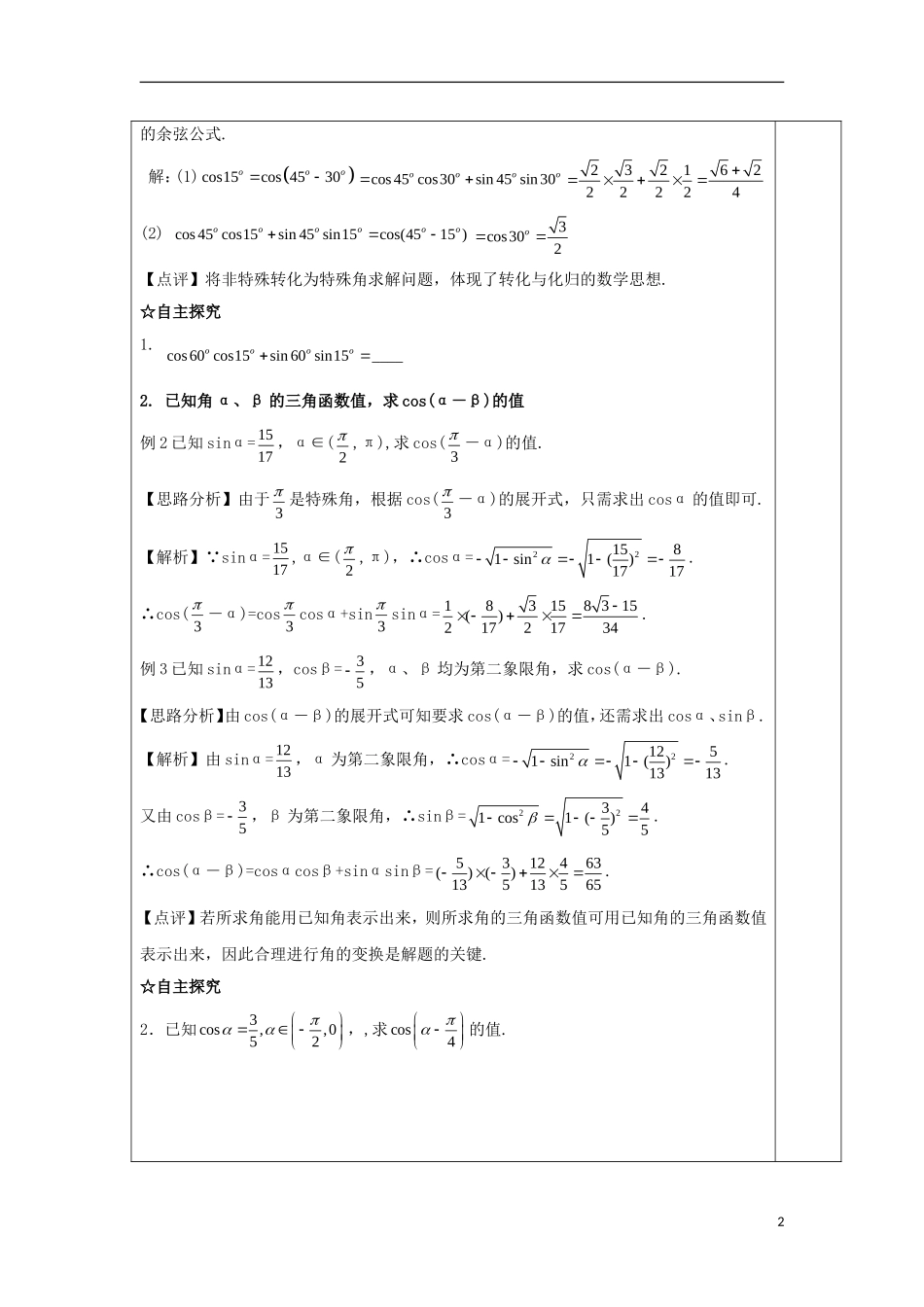 高中数学 第二十三课 两角差的余弦公式教学设计 新人教A版必修4-新人教A版高一必修4数学教案_第2页