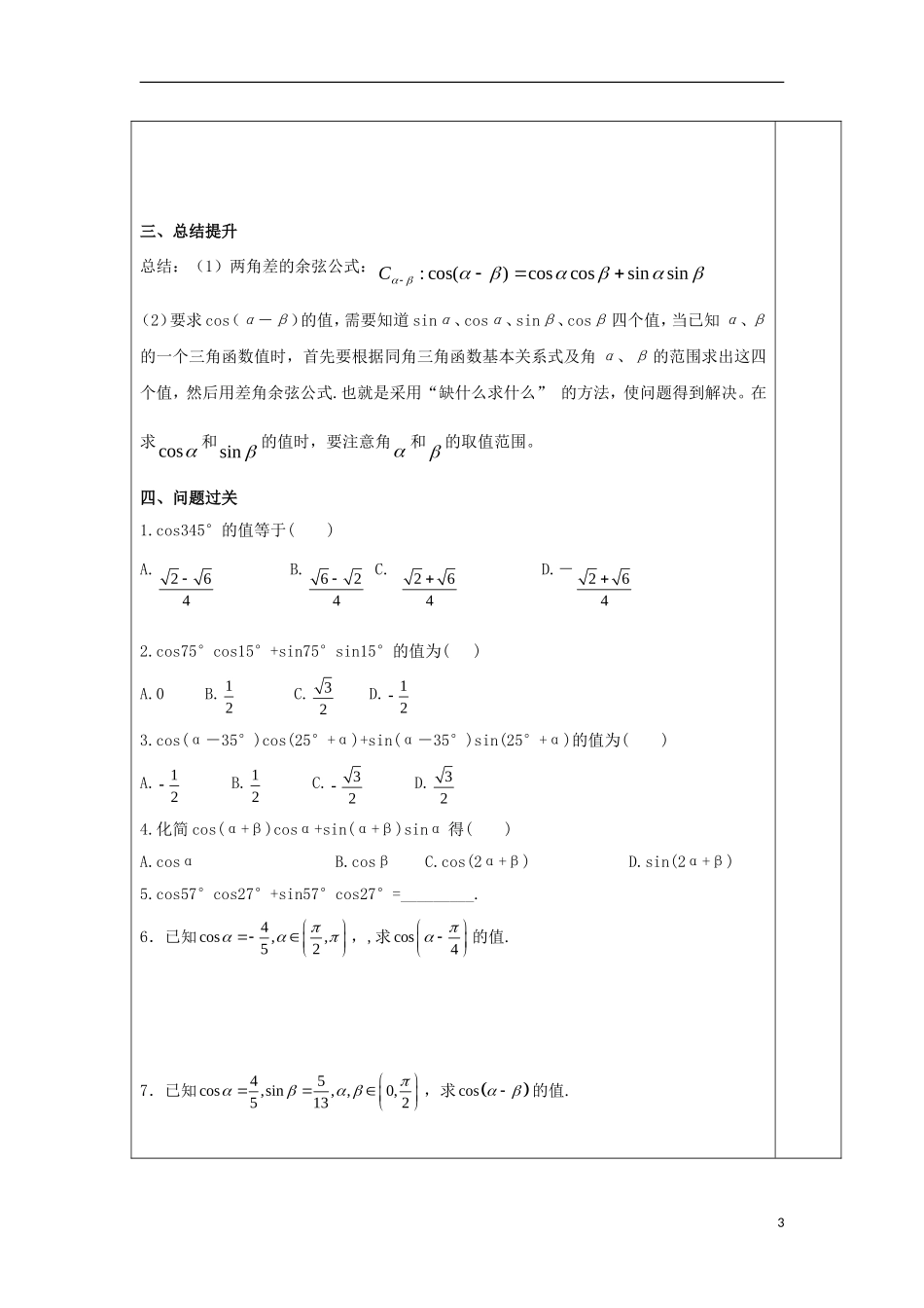 高中数学 第二十三课 两角差的余弦公式教学设计 新人教A版必修4-新人教A版高一必修4数学教案_第3页