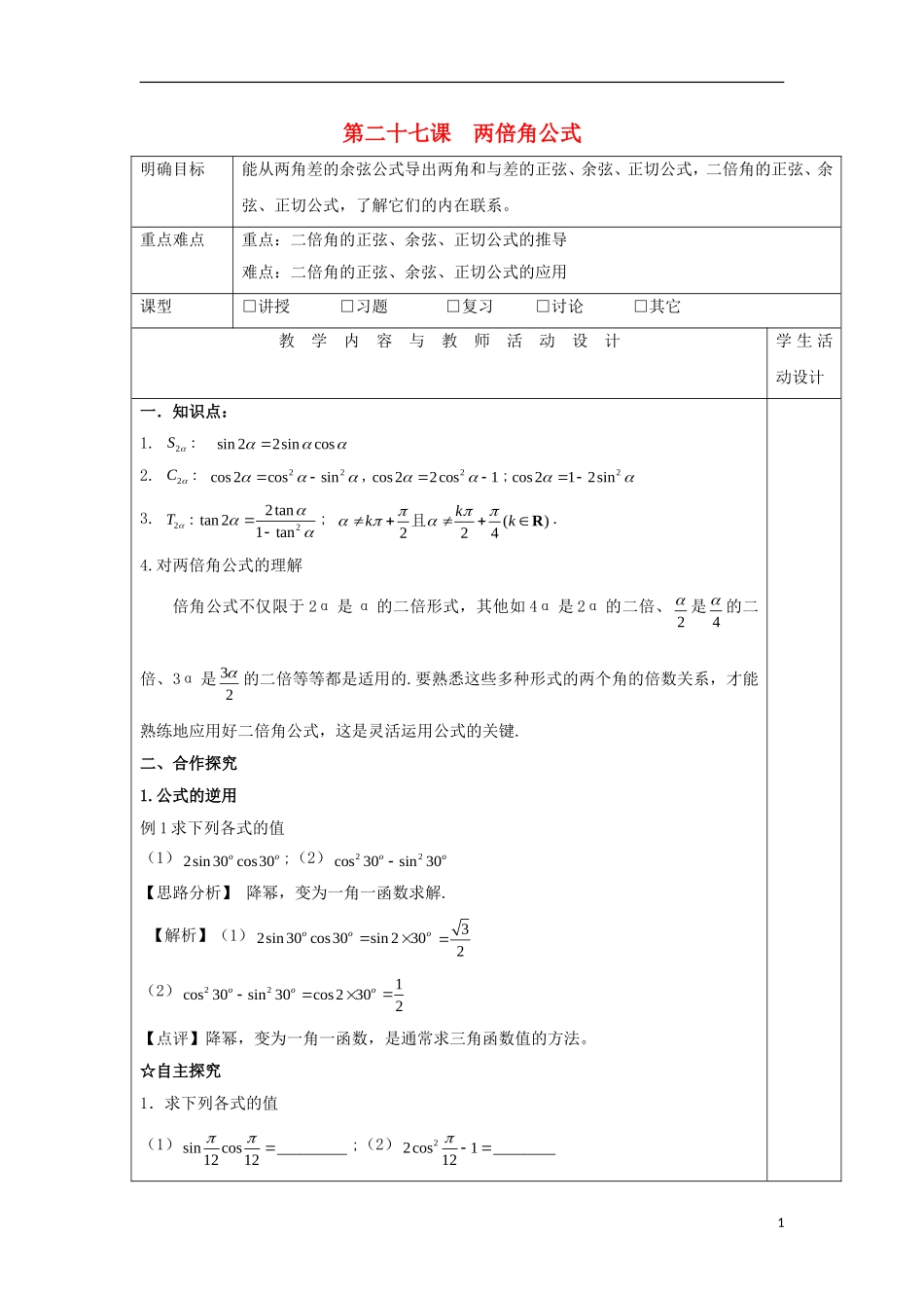 高中数学 第二十七课 两倍角公式教学设计 新人教A版必修4-新人教A版高一必修4数学教案_第1页