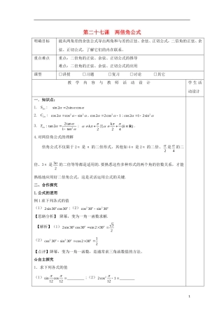 高中数学 第二十七课 两倍角公式教学设计 新人教A版必修4-新人教A版高一必修4数学教案
