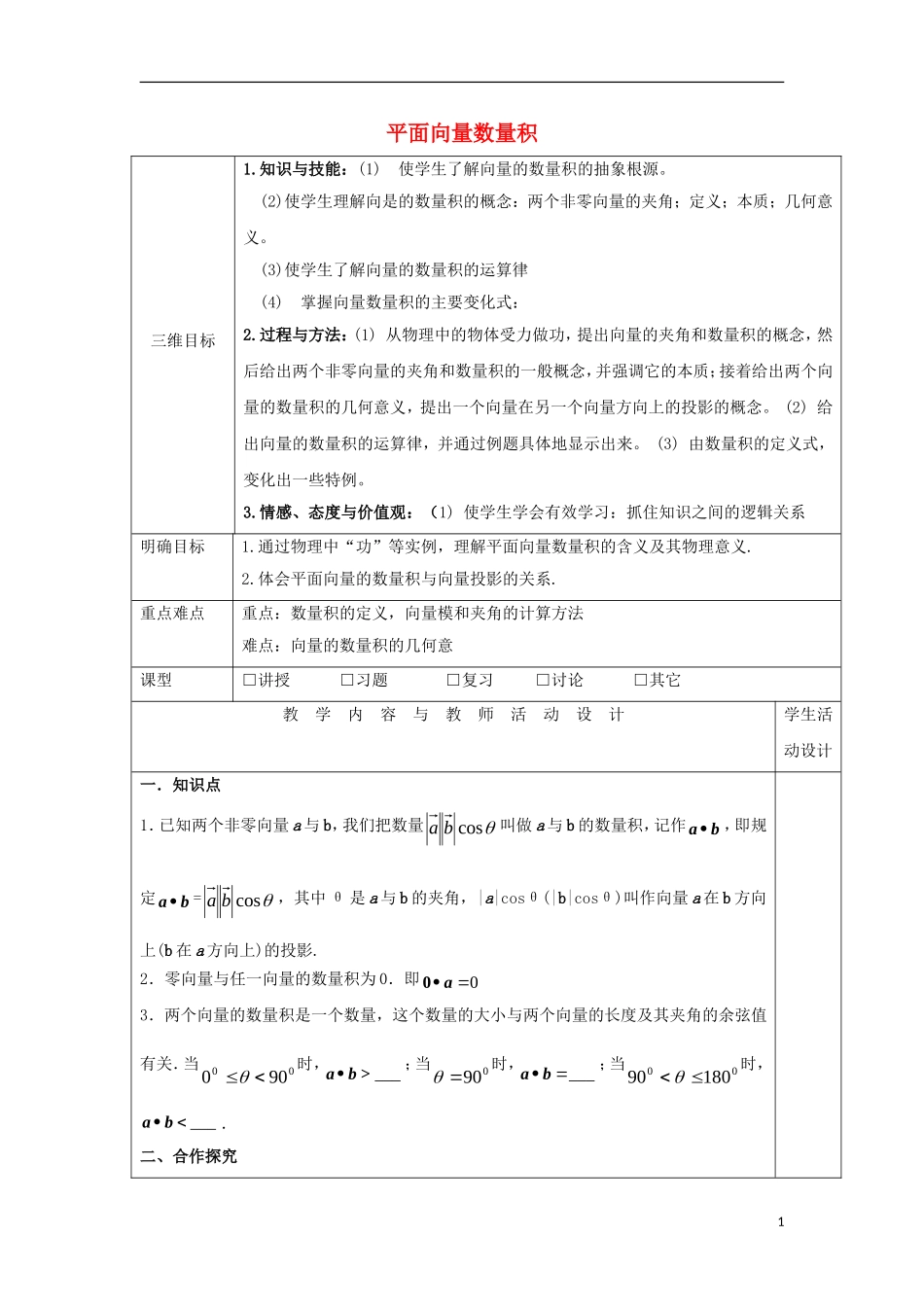 高中数学 第二十一课 平面向量数量积教学设计 新人教A版必修4-新人教A版高一必修4数学教案_第1页