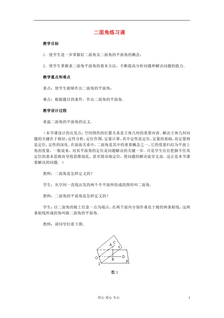 高中数学 第九章第24课时二面角练习课  教师专用教案 新人教A版_第1页