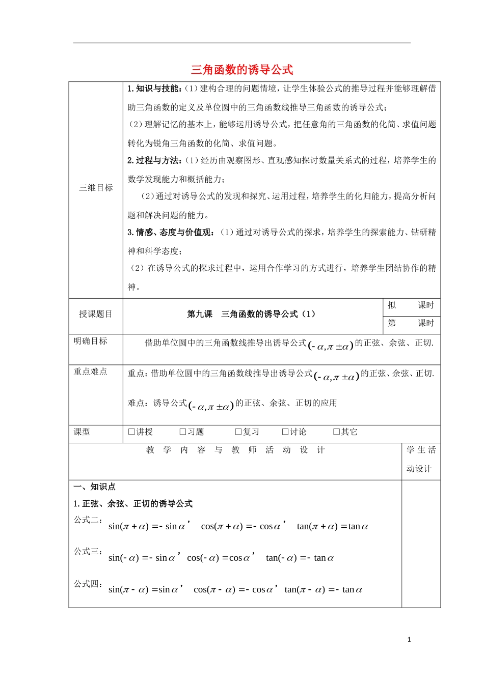 高中数学 第九课 三角函数的诱导公式（1）教学设计 新人教A版必修4-新人教A版高一必修4数学教案_第1页