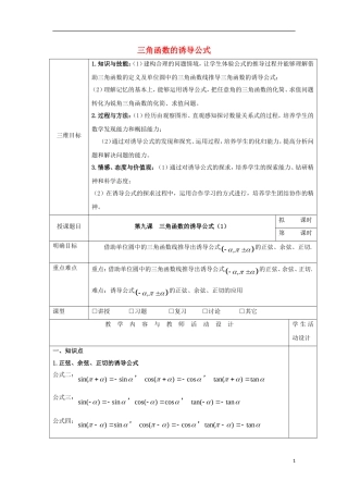 高中数学 第九课 三角函数的诱导公式（1）教学设计 新人教A版必修4-新人教A版高一必修4数学教案
