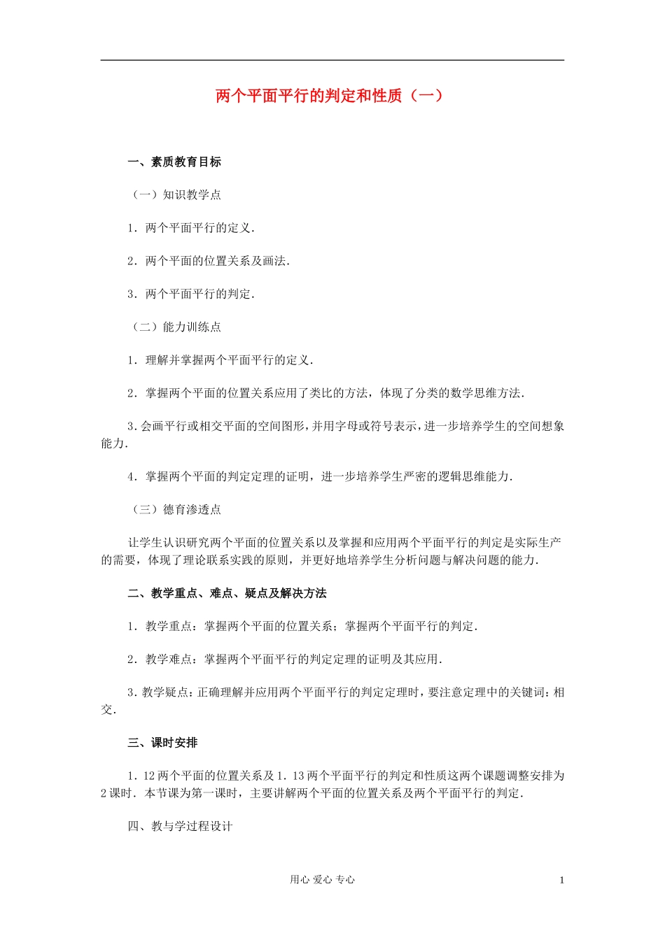 高中数学 第九章第19课时两个平面平行的判定和性质（一）教师专用教案 新人教A版_第1页