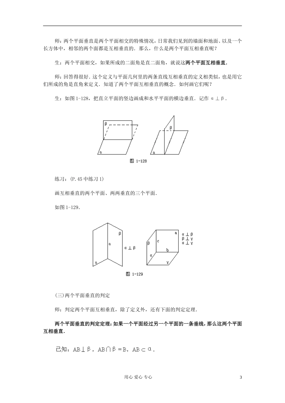 高中数学 第九章第21课时两个平面垂直的判定和性质(一)教师专用教案 新人教A版_第3页
