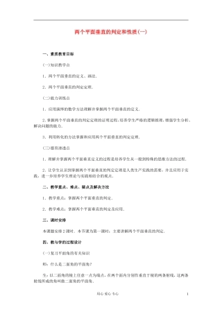 高中数学 第九章第21课时两个平面垂直的判定和性质(一)教师专用教案 新人教A版