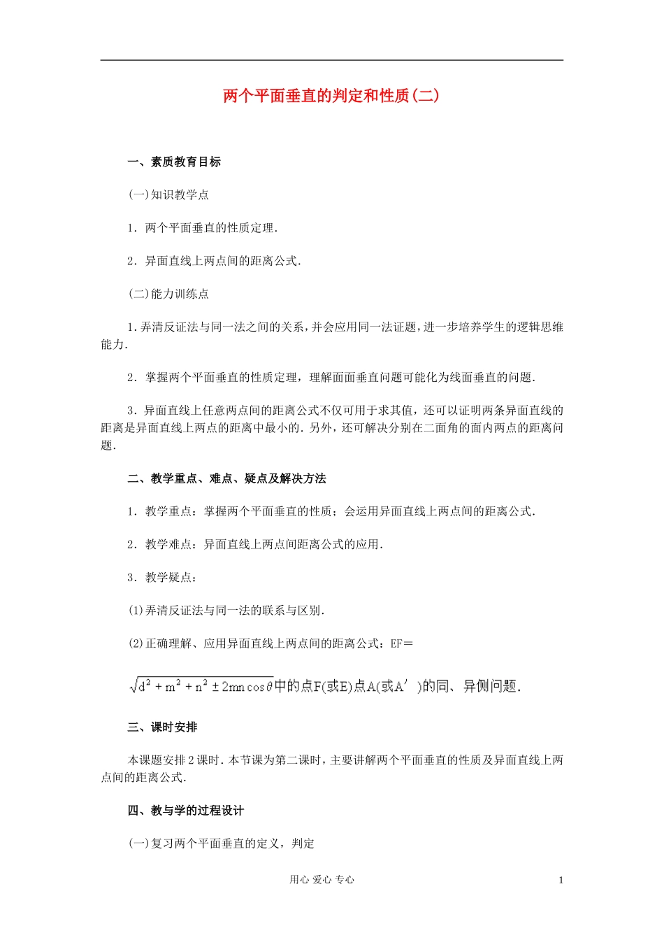 高中数学 第九章第22课时两个平面垂直的判定和性质(二)教师专用教案 新人教A版_第1页