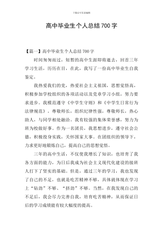 高中毕业生个人总结700字
