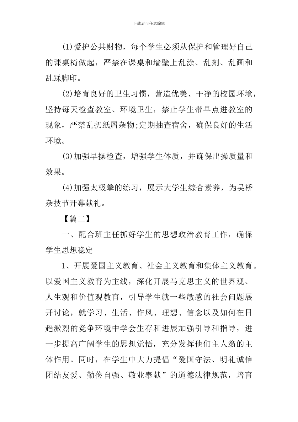 大一辅导员工作计划书报告_第3页